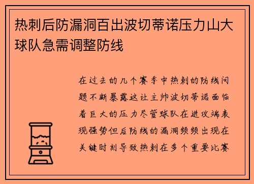 热刺后防漏洞百出波切蒂诺压力山大球队急需调整防线