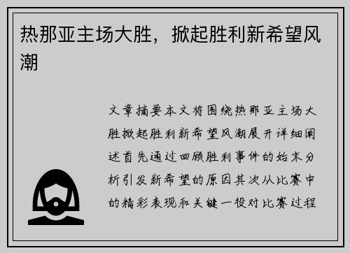 热那亚主场大胜，掀起胜利新希望风潮