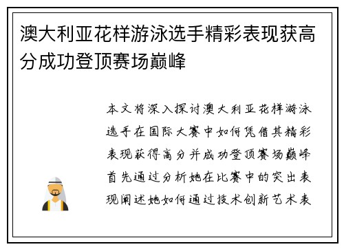 澳大利亚花样游泳选手精彩表现获高分成功登顶赛场巅峰