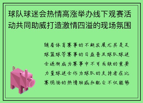 球队球迷会热情高涨举办线下观赛活动共同助威打造激情四溢的现场氛围