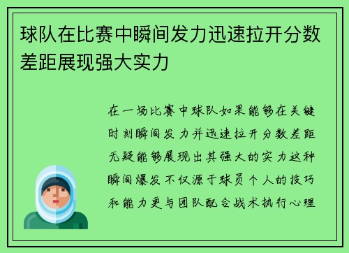 球队在比赛中瞬间发力迅速拉开分数差距展现强大实力