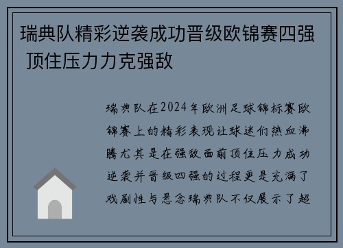 瑞典队精彩逆袭成功晋级欧锦赛四强 顶住压力力克强敌