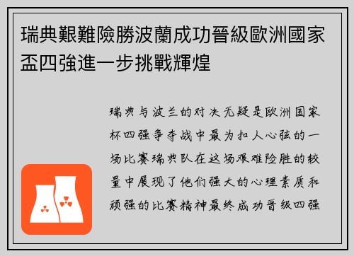 瑞典艱難險勝波蘭成功晉級歐洲國家盃四強進一步挑戰輝煌