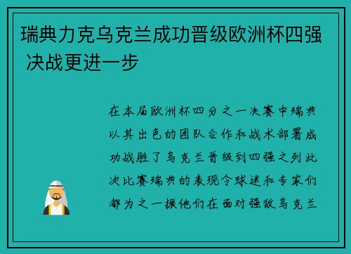 瑞典力克乌克兰成功晋级欧洲杯四强 决战更进一步