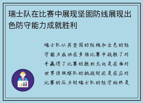 瑞士队在比赛中展现坚固防线展现出色防守能力成就胜利