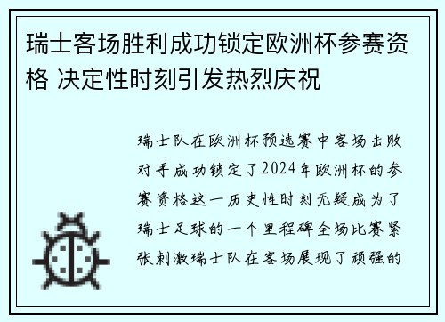 瑞士客场胜利成功锁定欧洲杯参赛资格 决定性时刻引发热烈庆祝