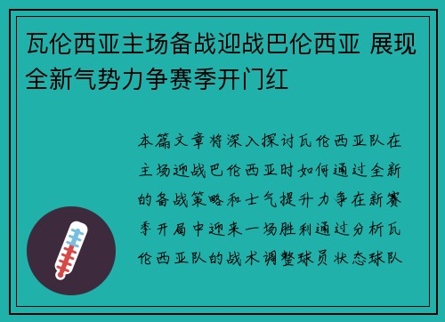 瓦伦西亚主场备战迎战巴伦西亚 展现全新气势力争赛季开门红
