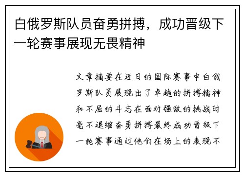白俄罗斯队员奋勇拼搏，成功晋级下一轮赛事展现无畏精神