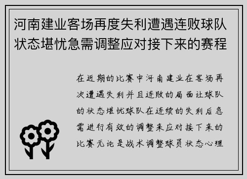河南建业客场再度失利遭遇连败球队状态堪忧急需调整应对接下来的赛程