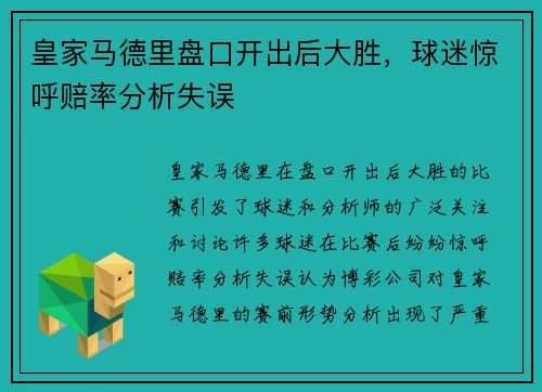 皇家马德里盘口开出后大胜，球迷惊呼赔率分析失误