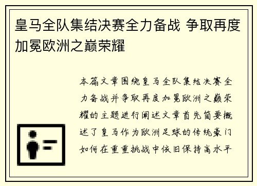 皇马全队集结决赛全力备战 争取再度加冕欧洲之巅荣耀