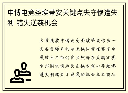 申博电竞圣埃蒂安关键点失守惨遭失利 错失逆袭机会
