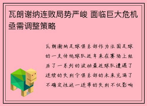 瓦朗谢纳连败局势严峻 面临巨大危机亟需调整策略