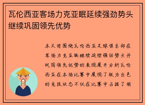 瓦伦西亚客场力克亚眠延续强劲势头继续巩固领先优势