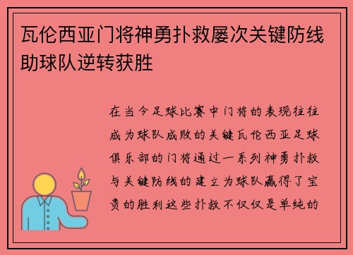 瓦伦西亚门将神勇扑救屡次关键防线助球队逆转获胜