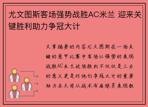 尤文图斯客场强势战胜AC米兰 迎来关键胜利助力争冠大计