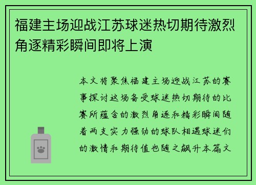 福建主场迎战江苏球迷热切期待激烈角逐精彩瞬间即将上演