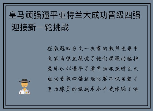 皇马顽强逼平亚特兰大成功晋级四强 迎接新一轮挑战