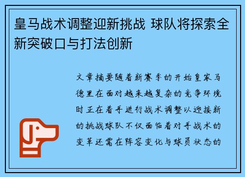 皇马战术调整迎新挑战 球队将探索全新突破口与打法创新