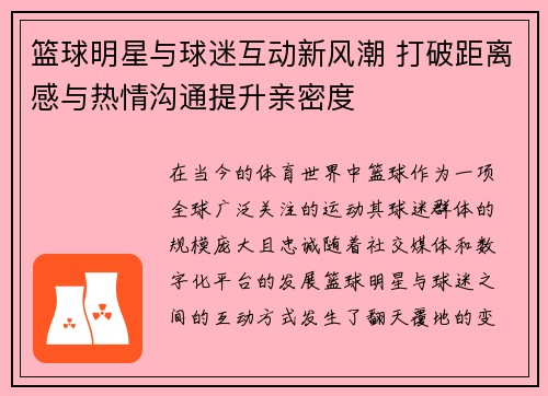 篮球明星与球迷互动新风潮 打破距离感与热情沟通提升亲密度