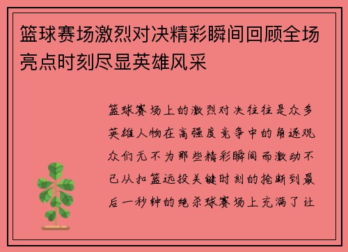 篮球赛场激烈对决精彩瞬间回顾全场亮点时刻尽显英雄风采