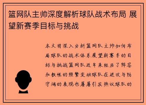 篮网队主帅深度解析球队战术布局 展望新赛季目标与挑战