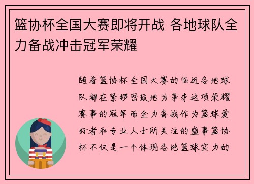 篮协杯全国大赛即将开战 各地球队全力备战冲击冠军荣耀
