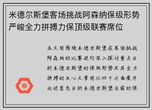 米德尔斯堡客场挑战阿森纳保级形势严峻全力拼搏力保顶级联赛席位