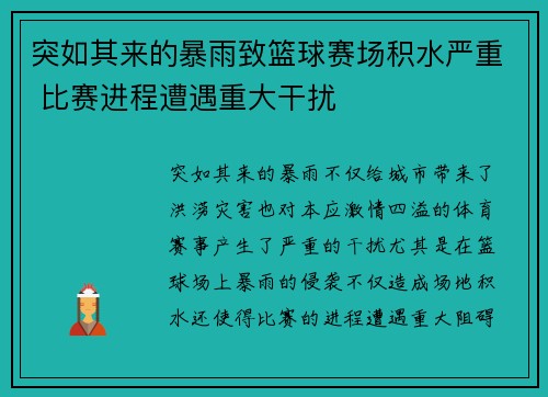 突如其来的暴雨致篮球赛场积水严重 比赛进程遭遇重大干扰