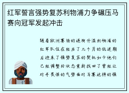 红军誓言强势复苏利物浦力争碾压马赛向冠军发起冲击