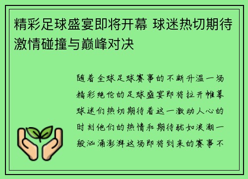精彩足球盛宴即将开幕 球迷热切期待激情碰撞与巅峰对决