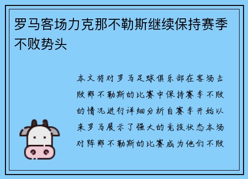 罗马客场力克那不勒斯继续保持赛季不败势头