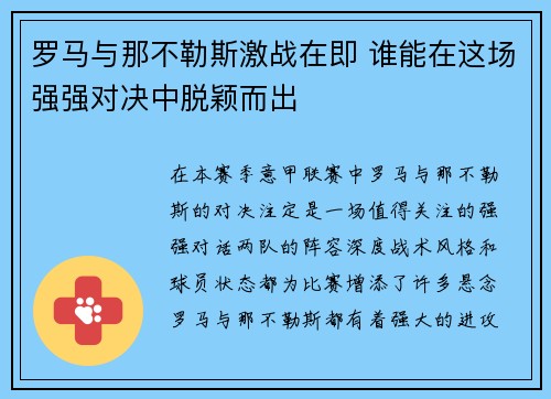 罗马与那不勒斯激战在即 谁能在这场强强对决中脱颖而出
