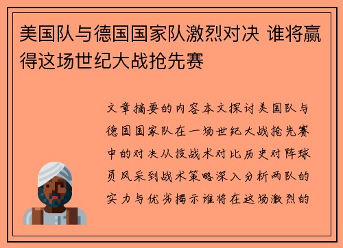 美国队与德国国家队激烈对决 谁将赢得这场世纪大战抢先赛