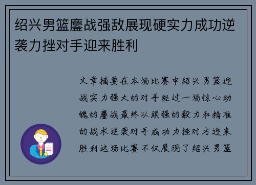 绍兴男篮鏖战强敌展现硬实力成功逆袭力挫对手迎来胜利