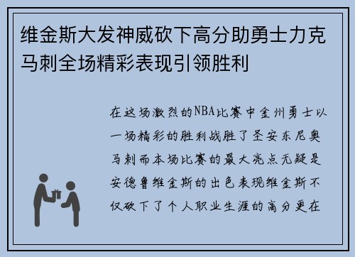 维金斯大发神威砍下高分助勇士力克马刺全场精彩表现引领胜利