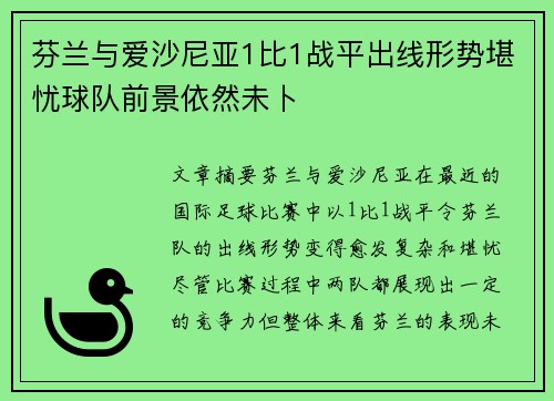 芬兰与爱沙尼亚1比1战平出线形势堪忧球队前景依然未卜