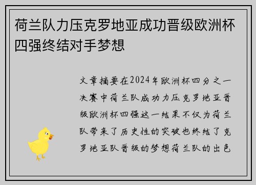 荷兰队力压克罗地亚成功晋级欧洲杯四强终结对手梦想