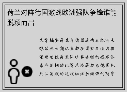荷兰对阵德国激战欧洲强队争锋谁能脱颖而出