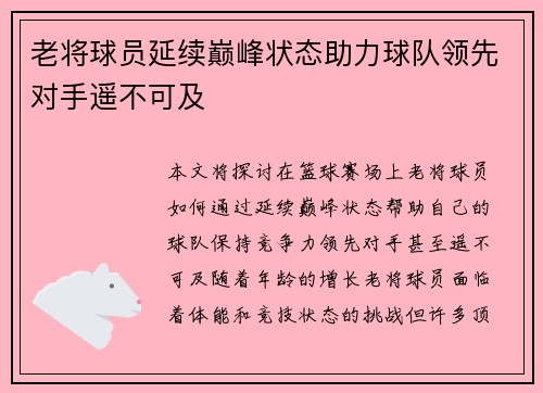 老将球员延续巅峰状态助力球队领先对手遥不可及