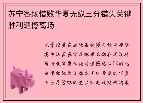 苏宁客场惜败华夏无缘三分错失关键胜利遗憾离场