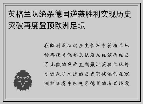 英格兰队绝杀德国逆袭胜利实现历史突破再度登顶欧洲足坛