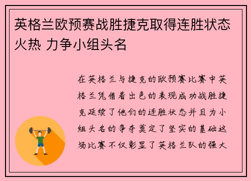 英格兰欧预赛战胜捷克取得连胜状态火热 力争小组头名