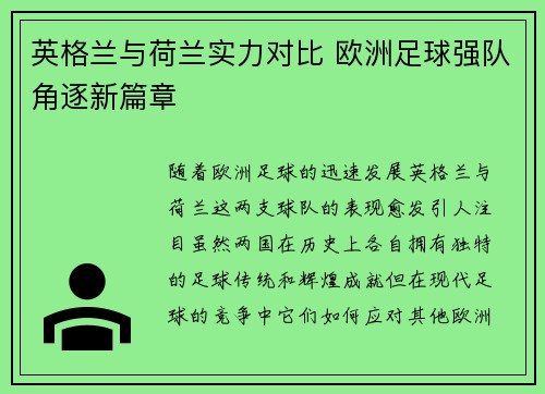 英格兰与荷兰实力对比 欧洲足球强队角逐新篇章