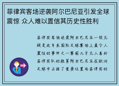 菲律宾客场逆袭阿尔巴尼亚引发全球震惊 众人难以置信其历史性胜利