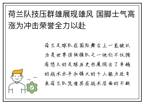 荷兰队技压群雄展现雄风 国脚士气高涨为冲击荣誉全力以赴