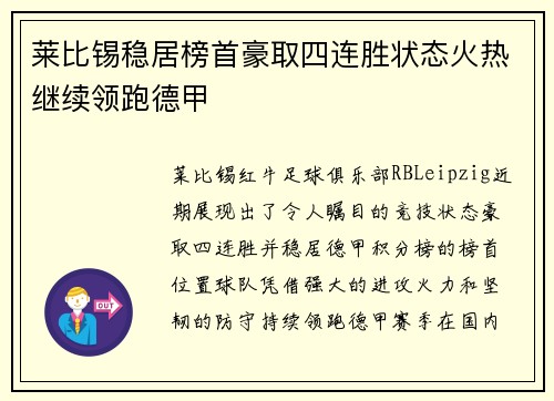 莱比锡稳居榜首豪取四连胜状态火热继续领跑德甲