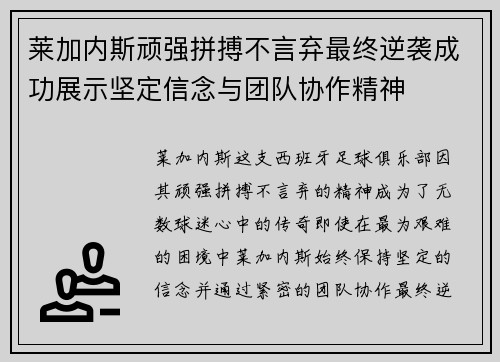 莱加内斯顽强拼搏不言弃最终逆袭成功展示坚定信念与团队协作精神