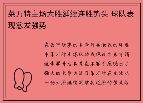 莱万特主场大胜延续连胜势头 球队表现愈发强势