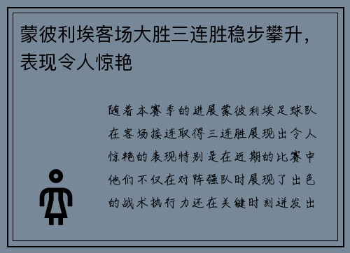 蒙彼利埃客场大胜三连胜稳步攀升，表现令人惊艳